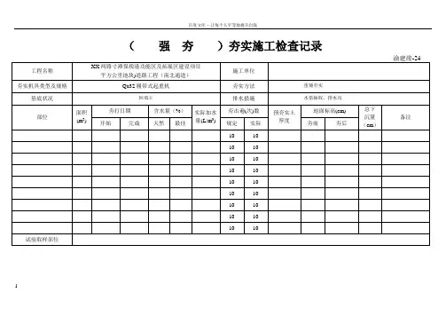 (强夯)夯实施工检查记录电子表格
