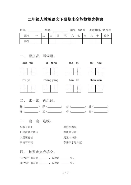 二年级人教版语文下册期末全能检测含答案