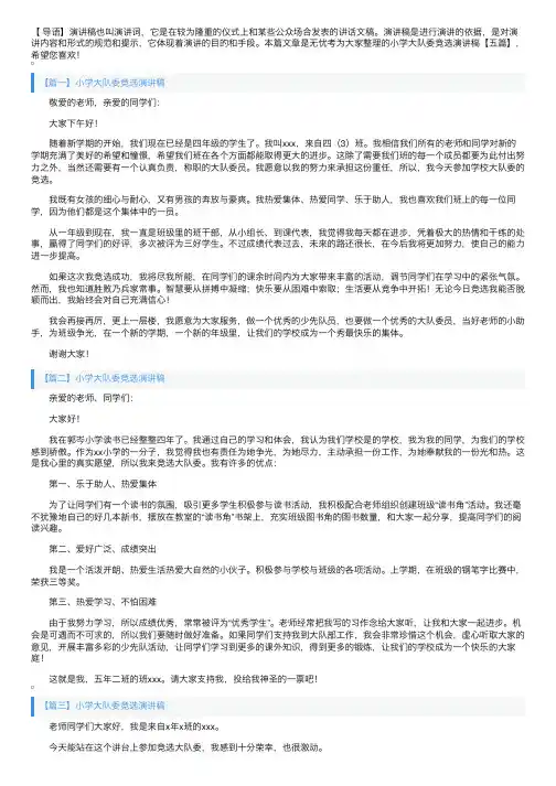 小学大队委竞选演讲稿【五篇】