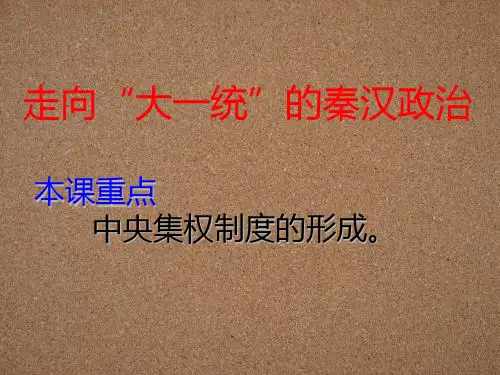 高中历史 专题一 古代中国的政治制度 第2课 走向“大一统”的秦汉政治课件 人民版必修1