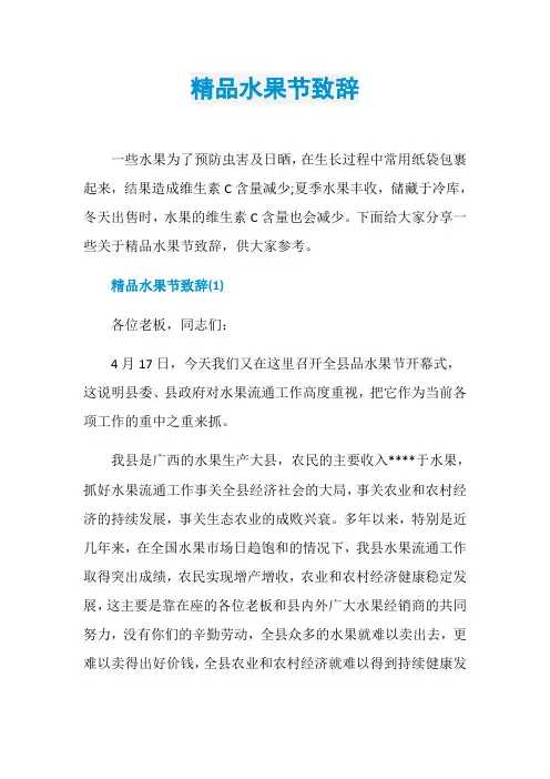 精品水果节致辞
