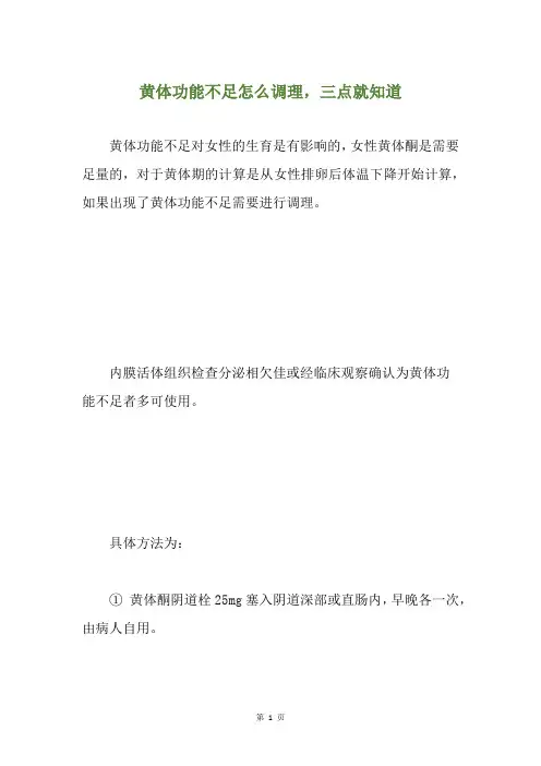黄体功能不足怎么调理,三点就知道