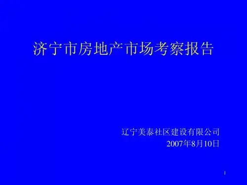 济宁市房地产考察报告