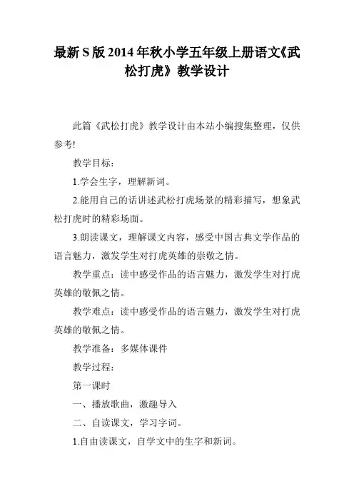 最新S版2014年秋小学五年级上册语文《武松打虎》教学设计
