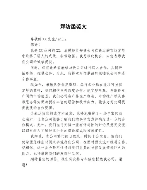 拜访函范文