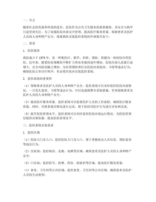 医院装监控申请报告