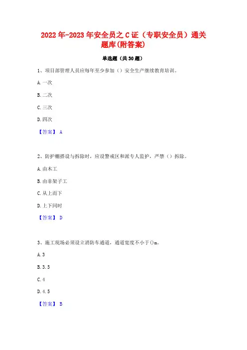2022年-2023年安全员之C证(专职安全员)通关题库(附答案)
