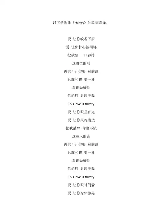 thirsty 歌词音译