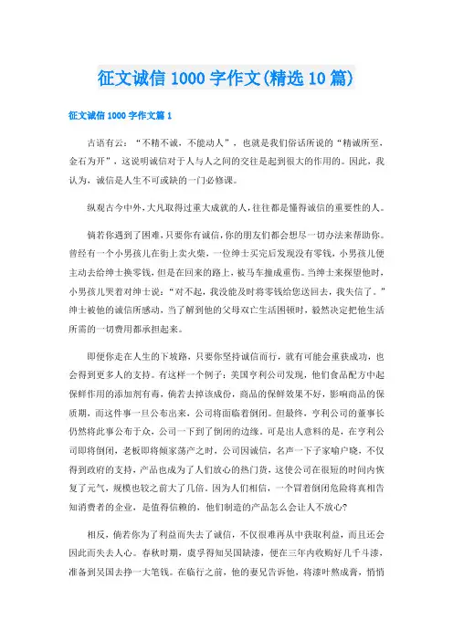 征文诚信1000字作文(精选10篇)