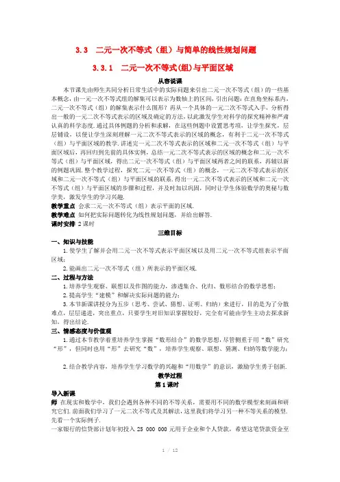 高中数学 (3.3.1 二元一次不等式(组)与平面区域)示范教案 新人教A版必修