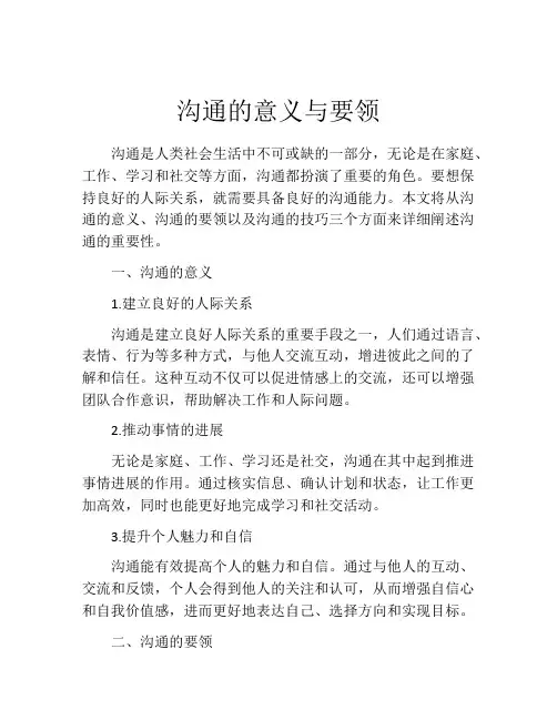 沟通的意义与要领