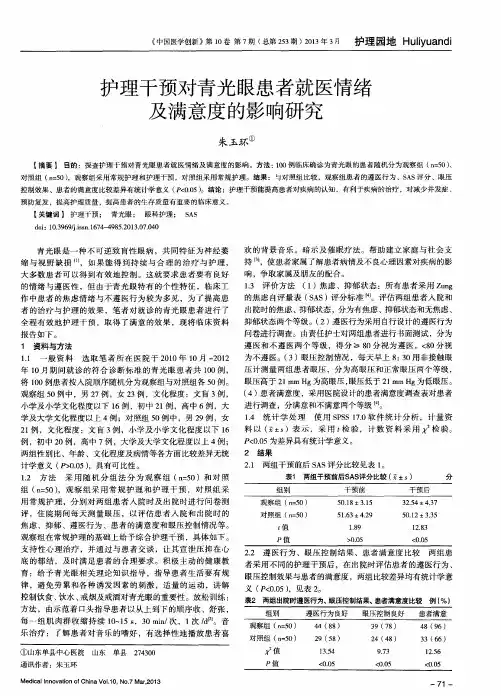 护理干预对青光眼患者就医情绪及满意度的影响研究