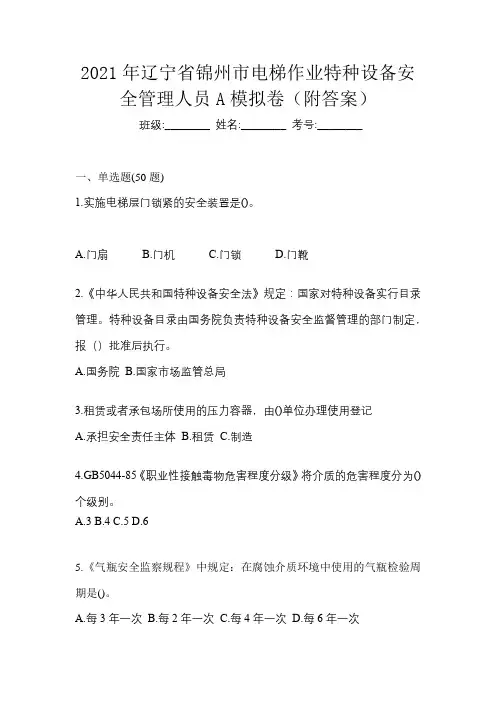 2021年辽宁省锦州市电梯作业特种设备安全管理人员A模拟卷(附答案)