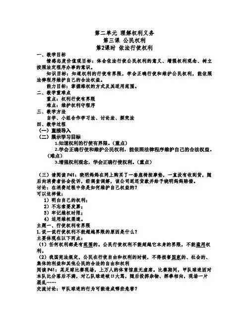 人教2011版道德与法治八年级下册《第二单元 理解权利义务 第三课 公民权利 依法行使权利》_17