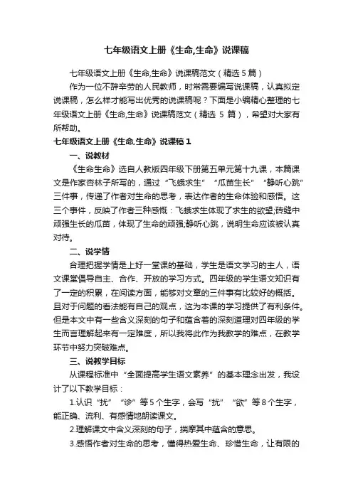 七年级语文上册《生命,生命》说课稿范文（精选5篇）
