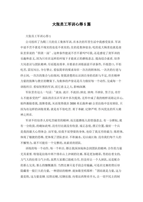 大张员工军训心得5篇