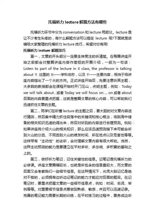 托福听力lecture解题方法有哪些