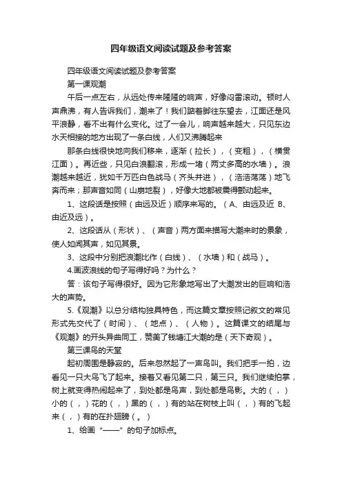 四年级语文阅读试题及参考答案