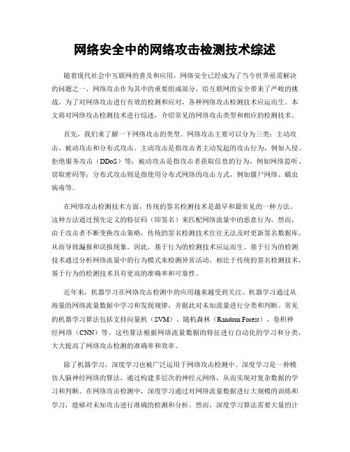 网络安全中的网络攻击检测技术综述