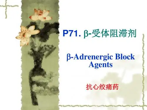 10-2b抗心绞痛药-b-受体阻滞剂