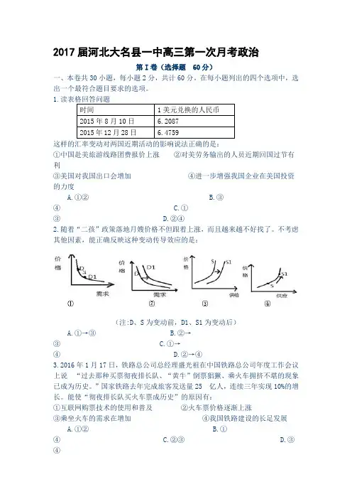 2017届河北大名县一中高三第一次月考政治