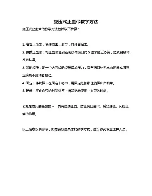 旋压式止血带教学方法