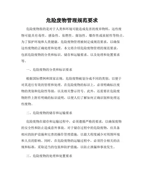 危险废物管理规范要求