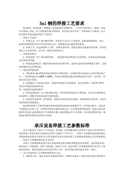 5ni钢的焊接工艺要求[001]