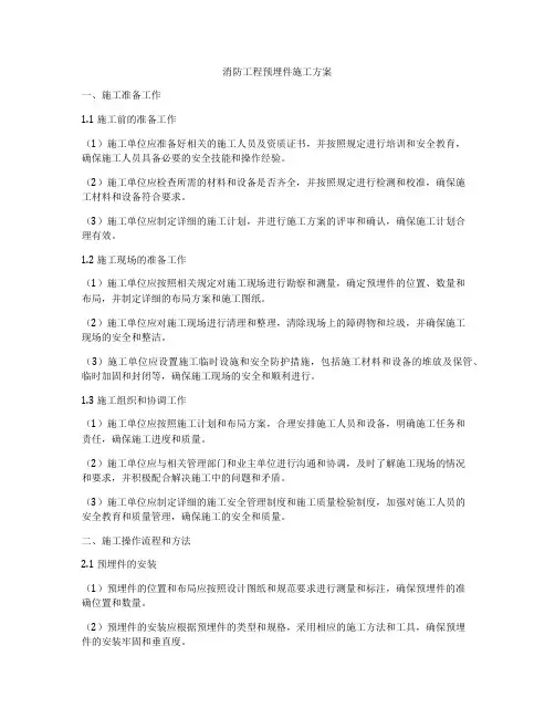 消防工程预埋件施工方案
