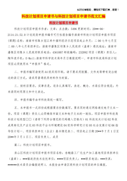 科技计划项目申请书与科技计划项目申请书范文汇编