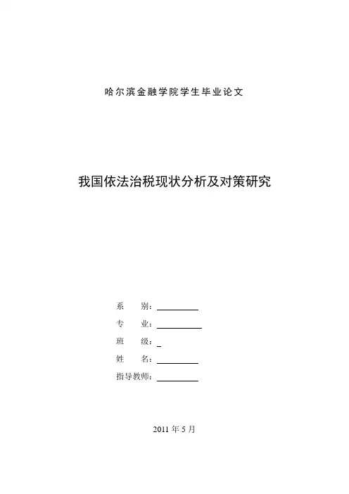 我国依法治税现状分析及对策研究