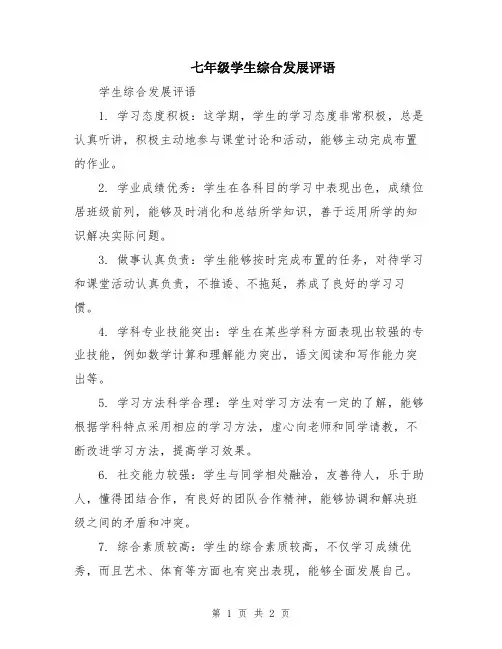 七年级学生综合发展评语