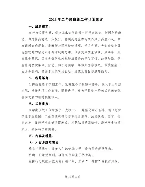 2024年二年级班级工作计划范文(六篇)