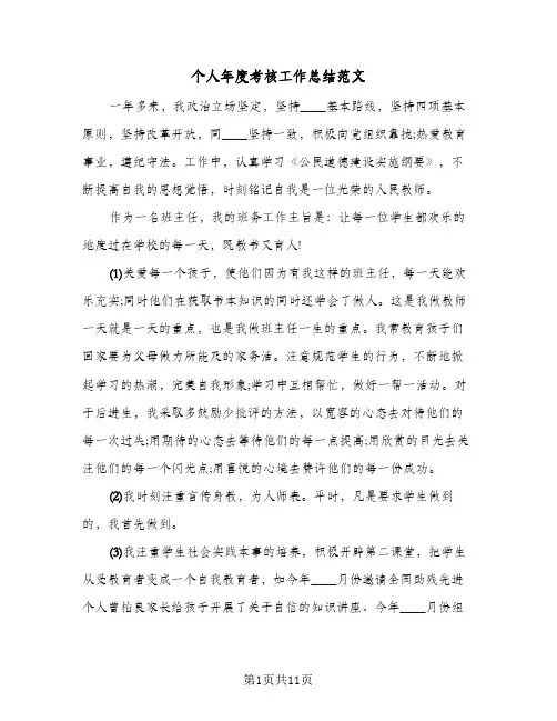 个人年度考核工作总结范文（5篇）
