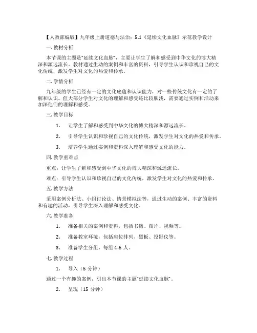 【人教部编版】九年级上册道德与法治：5.1《延续文化血脉》示范教学设计