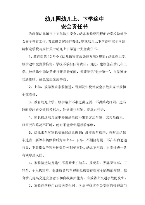 幼儿园幼儿上下学安全责任书