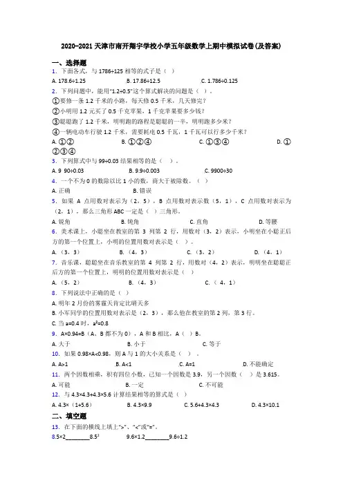 2020-2021天津市南开翔宇学校小学五年级数学上期中模拟试卷(及答案)