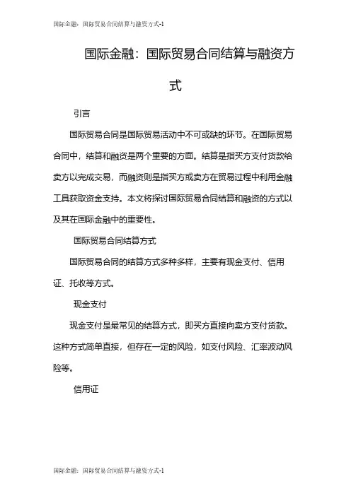 国际金融：国际贸易合同结算与融资方式