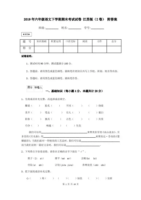 2019年六年级语文下学期期末考试试卷 江苏版(I卷) 附答案