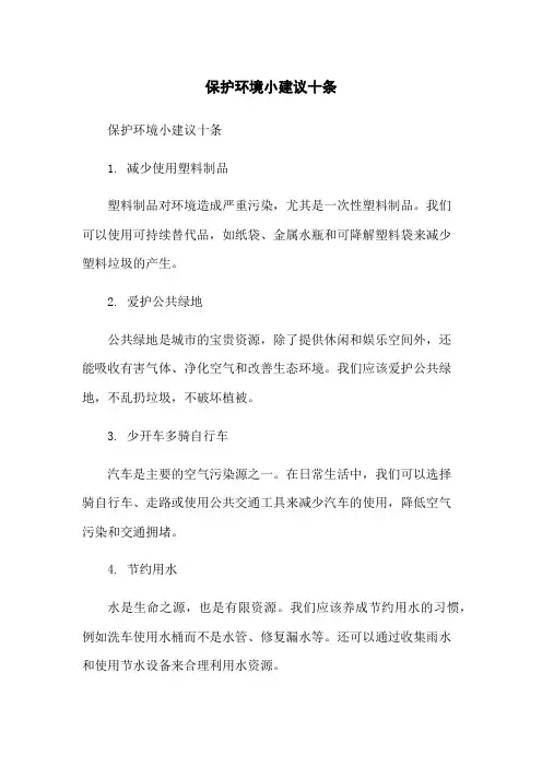 保护环境小建议十条