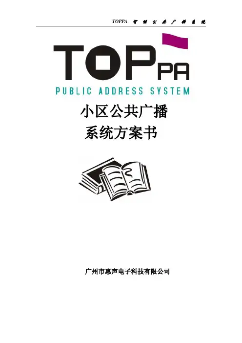 TOPPA智能广播系统方案说明