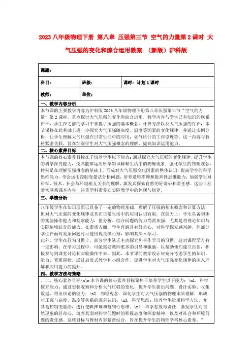 2023八年级物理下册第八章压强第三节空气的力量第2课时大气压强的变化和综合运用教案(新版)沪科版