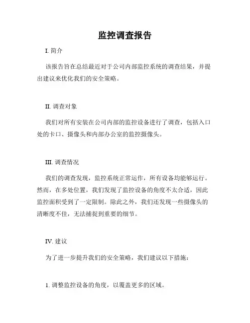 监控调查报告