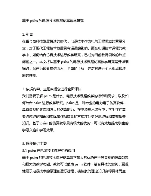 基于psim的电源技术课程仿真教学研究