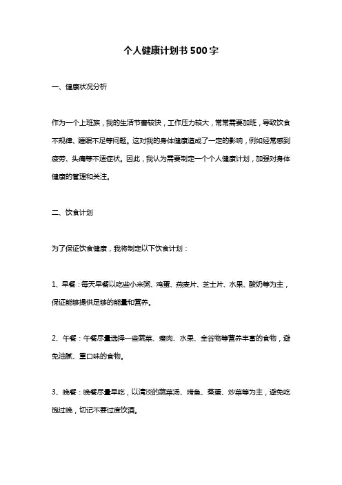 个人健康计划书500字