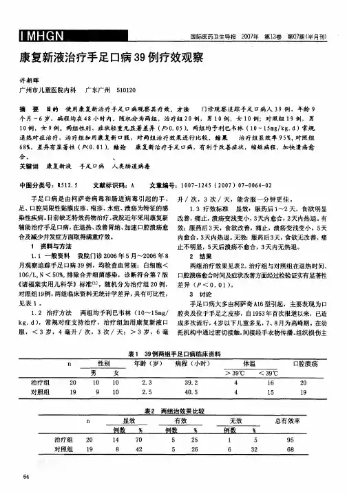 康复新液治疗手足口病39例疗效观察...