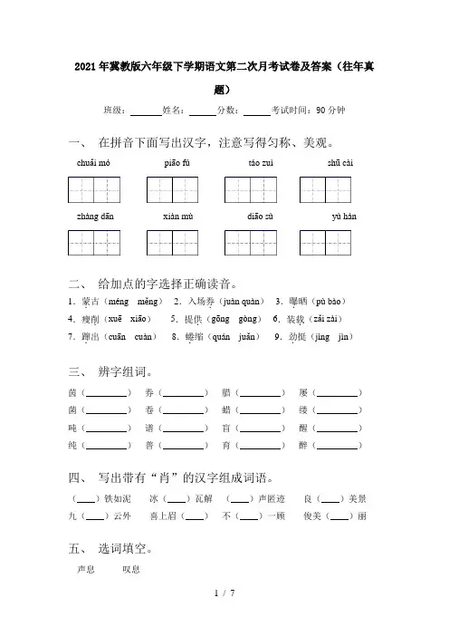 2021年冀教版六年级下学期语文第二次月考试卷及答案(往年真题)