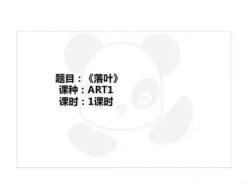 二年级上册美术课外班课件-ART1《落叶》全国通用共21张PPT