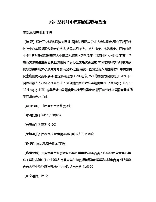 湘西慈竹叶中黄酮的提取与测定