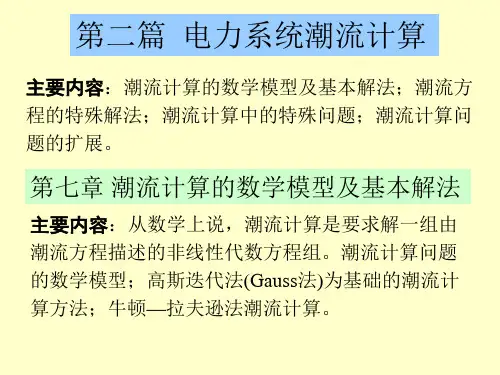 第七章  潮流计算的数学模型及基本解法